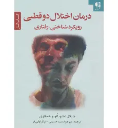 کتاب درمان اختلال دو قطبی (رویکرد شناختی-رفتاری)،(کتاب کار)