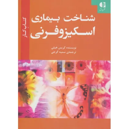 کتاب شناخت بیماری اسکیزوفرنی (کتاب کار)