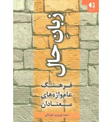 کتاب زبان حال (فرهنگ عام واژه های معتادان)