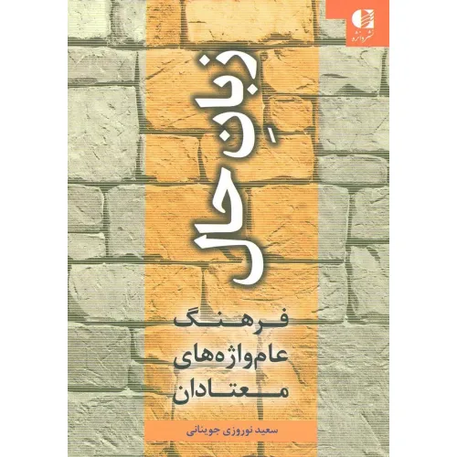 کتاب زبان حال (فرهنگ عام واژه های معتادان)