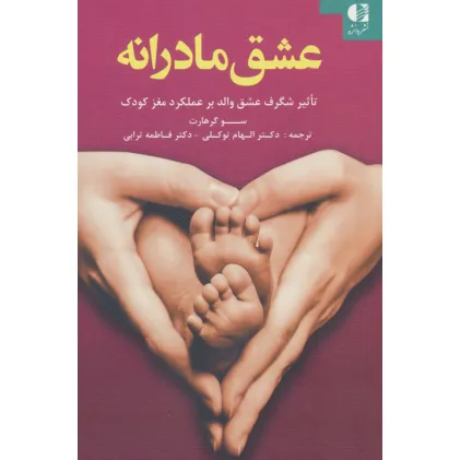 کتاب عشق مادرانه (تاثیر شگرف عشق والد بر عملکرد مغز کودک)