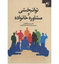 کتاب توانبخشی و مشاوره خانواده کتاب توانبخشی و مشاوره خانواده