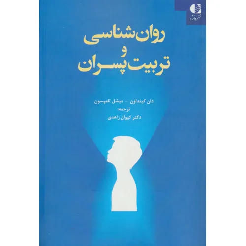 کتاب روان شناسی و تربیت پسران