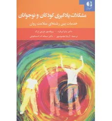 کتاب مشکلات یادگیری کودکان و نوجوانان (خدمات بین رشته ای سلامت روان)