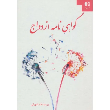کتاب گواهی نامه ازدواج کتاب گواهی نامه ازدواج