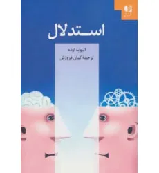 کتاب استدلال کتاب استدلال