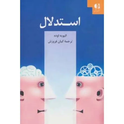 کتاب استدلال