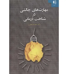 کتاب مهارت های چالشی در شناخت درمانی کتاب مهارت های چالشی در شناخت درمانی