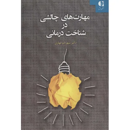 کتاب مهارت های چالشی در شناخت درمانی کتاب مهارت های چالشی در شناخت درمانی