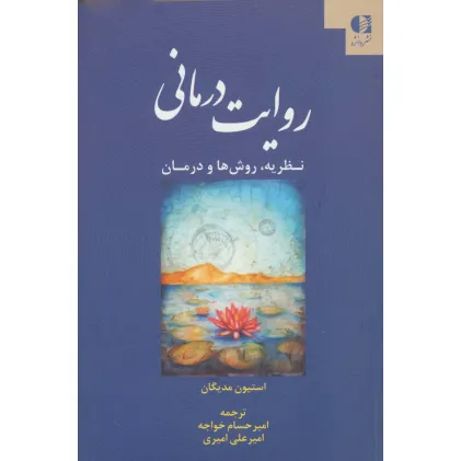 کتاب روایت درمانی (نظریه،روش ها و درمان)