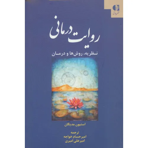 کتاب روایت درمانی (نظریه،روش ها و درمان)