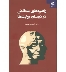 کتاب راهبردهای متناقض در درمان روایت ها