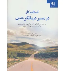کتاب کار در مسیر درمانگر شدن (تمرینات خود ارزیابی،خود مراقبتی و خود بهبودی برای متخصصان بهداشت روان)