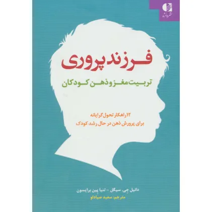 کتاب فرزند پروری:تربیت مغز و ذهن کودکان (12 راهکار تحول گرایانه برای پرورش ذهن در حال رشد کودک)