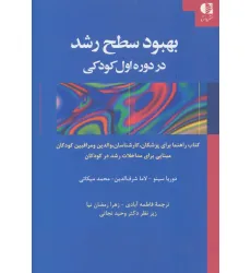 کتاب بهبود سطح رشد در دوره اول کودکی
