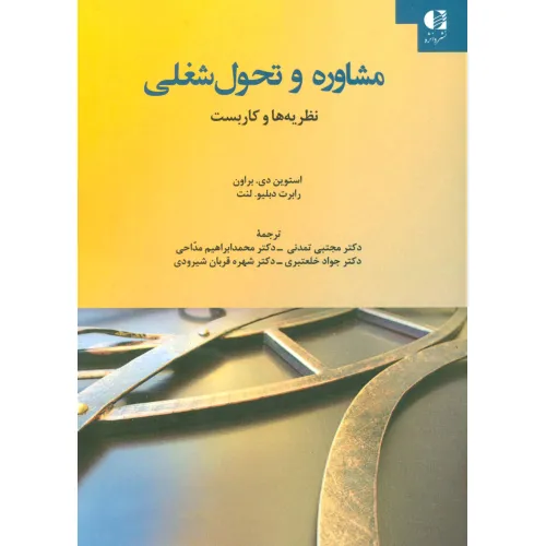 کتاب مشاوره و تحول شغلی (نظریه ها و کاربست)