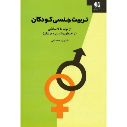 کتاب تربیت جنسی کودکان:از تولد تا 9 سالگی (راهنمای والدین و مربیان)