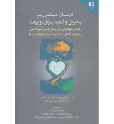 کتاب درمان مبتنی بر پذیرش و تعهد برای زوج ها