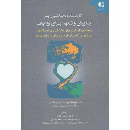 کتاب درمان مبتنی بر پذیرش و تعهد برای زوج ها
