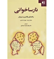 کتاب نارساخوانی (راهنمای والدین و مربیان) کتاب نارساخوانی (راهنمای والدین و مربیان)