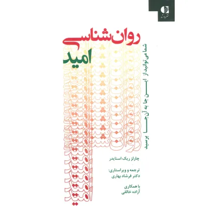 کتاب روان شناسی امید (شما می توانید از این جا به آن جا برسید) کتاب روان شناسی امید (شما می توانید از این جا به آن جا برسید)