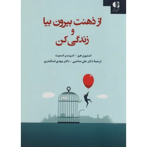 کتاب از ذهنت بیرون بیا و زندگی کن