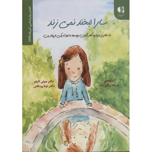 کتاب سارا لبخند نمی زند (داستانی درباره کنار آمدن بچه ها با فوت یکی...)،(انجمن روان شناسی آمریکا (APA))