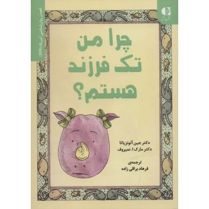 کتاب چرا من تک فرزند هستم؟ (انجمن روان شناسی آمریکا (APA)) کتاب چرا من تک فرزند هستم؟ (انجمن روان شناسی آمریکا (APA))