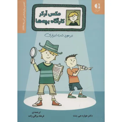 کتاب مکس آرکر کارآگاه بچه ها (در مورد شب ادراری)،(انجمن روان شناسی آمریکا (APA)) کتاب مکس آرکر کارآگاه بچه ها (در مورد شب ادراری)،(انجمن روان شناسی آمریکا (APA))