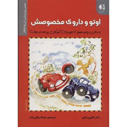 کتاب اوتو و داروی مخصوصش (داستانی درباره مصرف دارو برای کودکان...)،(انجمن روان شناسی آمریکا (APA)) کتاب اوتو و داروی مخصوصش (داستانی درباره مصرف دارو برای کودکان...)،(انجمن روان شناسی آمریکا (APA))