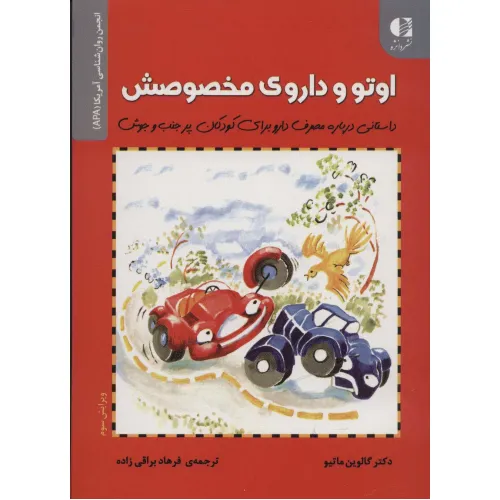 کتاب اوتو و داروی مخصوصش (داستانی درباره مصرف دارو برای کودکان...)،(انجمن روان شناسی آمریکا (APA))