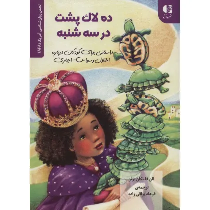 کتاب ده لاک پشت در سه شنبه (داستانی برای کودکان درباره اختلال وسواس...)،(انجمن روان شناسی آمریکا (APA)) کتاب ده لاک پشت در سه شنبه (داستانی برای کودکان درباره اختلال وسواس...)،(انجمن روان شناسی آمریکا (APA))