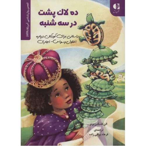 کتاب ده لاک پشت در سه شنبه (داستانی برای کودکان درباره اختلال وسواس...)،(انجمن روان شناسی آمریکا (APA))