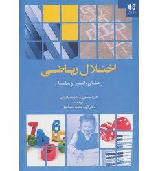 کتاب اختلال ریاضی (راهنمای والدین و معلمان) کتاب اختلال ریاضی (راهنمای والدین و معلمان)