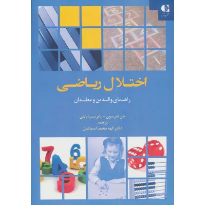 کتاب اختلال ریاضی (راهنمای والدین و معلمان)