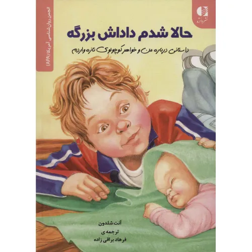 کتاب حالا شدم داداش بزرگه (داستانی درباره من و خواهر کوچولوی تازه واردم)،(انجمن روان شناسی آمریکا (APA))