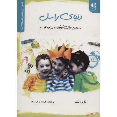 کتاب دنیای راسل (داستانی برای کودکان درباره اتیسم)،(انجمن روان شناسی آمریکا (APA))