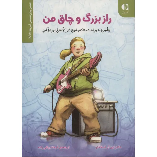 کتاب راز بزرگ و چاق من (چطور جنا بر احساسات و خوردنش کنترل پیدا کرد)،(انجمن روان شناسی آمریکا (APA))