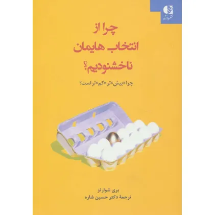 کتاب چرا از انتخاب هایمان ناخشنودیم؟ (چرا «بیش»تر «کم»تر است؟)