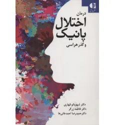 کتاب درمان اختلال پانیک و گذرهراسی کتاب درمان اختلال پانیک و گذرهراسی