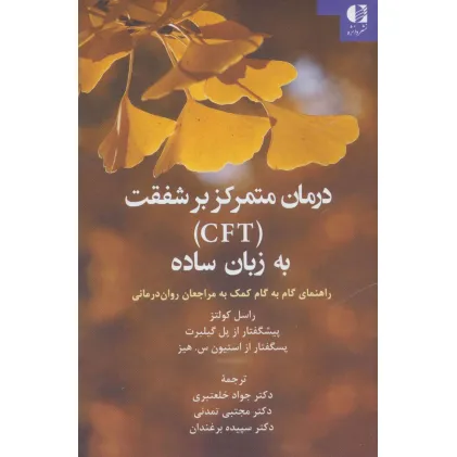 کتاب درمان متمرکز بر شفقت (CFT) به زبان ساده (راهنمای گام به گام کمک به مراجعان روان درمانی) کتاب درمان متمرکز بر شفقت (CFT) به زبان ساده (راهنمای گام به گام کمک به مراجعان روان درمانی)