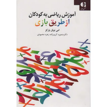 کتاب آموزش ریاضی به کودکان از طریق بازی کتاب آموزش ریاضی به کودکان از طریق بازی