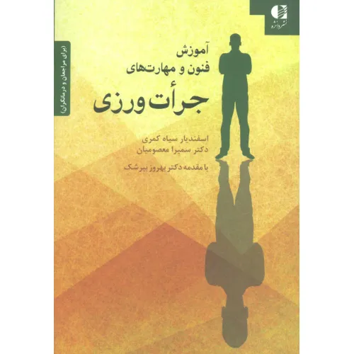 کتاب آموزش فنون و مهارت های جرات ورزی (برای مراجعان و درمانگران)