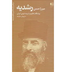 کتاب میرزا حسن رشدیه (پیشگام تعلیم و تربیت نوین ایران)