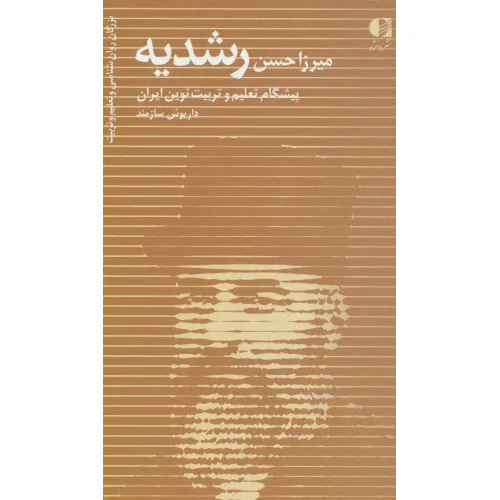 کتاب میرزا حسن رشدیه (پیشگام تعلیم و تربیت نوین ایران)