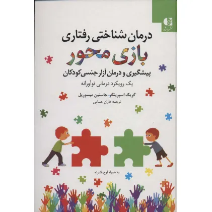 کتاب درمان شناختی رفتاری بازی محور (پیشگیری و درمان آزار جنسی کودکان)،(همراه با سی دی)