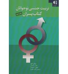 کتاب تربیت جنسی نوجوانان (کتاب پسران) کتاب تربیت جنسی نوجوانان (کتاب پسران)