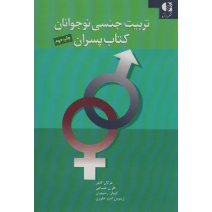 کتاب تربیت جنسی نوجوانان (کتاب پسران)