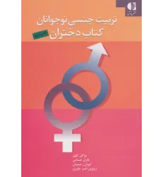 کتاب تربیت جنسی نوجوانان (کتاب دختران)
