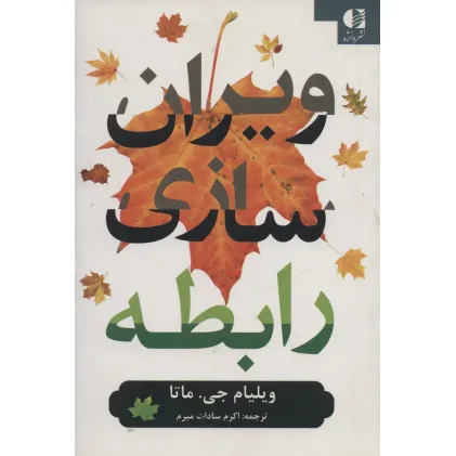 کتاب ویران سازی رابطه